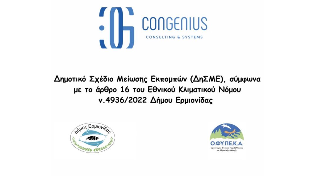 ΔΗΜΟΤΙΚΟ ΣΧΕΔΙΟ ΜΕΙΩΣΗΣ ΕΚΠΟΜΠΩΝ (ΔηΣΜΕ) ΣΤΟ ΔΗΜΟ ΕΡΜΙΟΝΙΔΑΣ