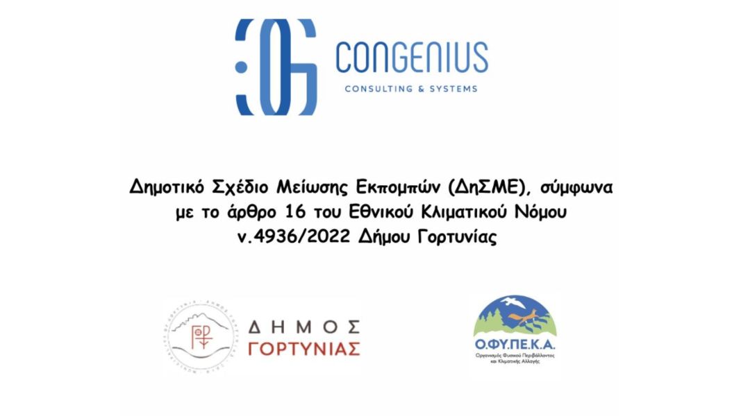 ΔΗΜΟΤΙΚΟ ΣΧΕΔΙΟ ΜΕΙΩΣΗΣ ΕΚΠΟΜΠΩΝ (ΔηΣΜΕ) ΣΤΟ ΔΗΜΟ ΓΟΡΤΥΝΙΑΣ