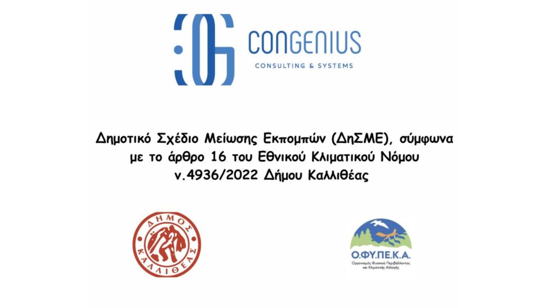ΔΗΜΟΤΙΚΟ ΣΧΕΔΙΟ ΜΕΙΩΣΗΣ ΕΚΠΟΜΠΩΝ (ΔηΣΜΕ) ΣΤΟ ΔΗΜΟ ΚΑΛΛΙΘΕΑΣ