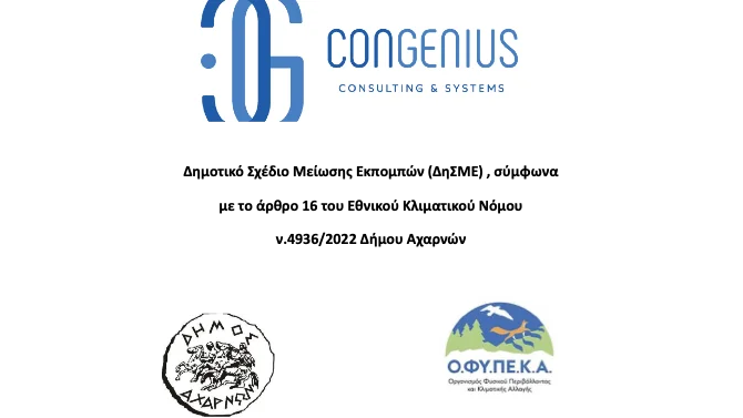 ΔΗΜΟΤΙΚΟ ΣΧΕΔΙΟ ΜΕΙΩΣΗΣ ΕΚΠΟΜΠΩΝ (ΔηΣΜΕ) ΣΤΟ ΔΗΜΟ ΑΧΑΡΝΩΝ