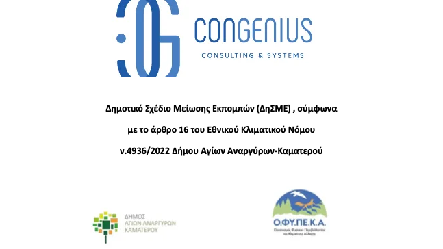 ΔΗΜΟΤΙΚΟ ΣΧΕΔΙΟ ΜΕΙΩΣΗΣ ΕΚΠΟΜΠΩΝ (ΔηΣΜΕ) ΣΤΟ ΔΗΜΟ ΑΓΙΩΝ ΑΝΑΡΓΥΡΩΝ-ΚΑΜΑΤΕΡΟΥ