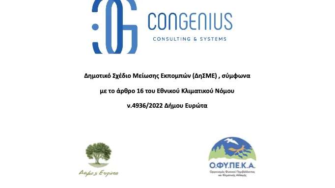ΔΗΜΟΤΙΚΟ ΣΧΕΔΙΟ ΜΕΙΩΣΗΣ ΕΚΠΟΜΠΩΝ (ΔηΣΜΕ) ΣΤΟ ΔΗΜΟ ΕΥΡΩΤΑ