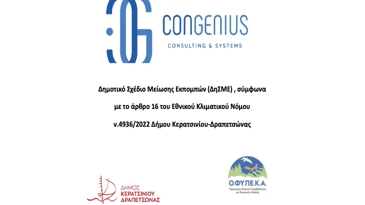 ΔΗΜΟΤΙΚΟ ΣΧΕΔΙΟ ΜΕΙΩΣΗΣ ΕΚΠΟΜΠΩΝ (ΔηΣΜΕ) ΣΤΟ ΔΗΜΟ ΚΕΡΑΤΣΙΝΙΟΥ-ΔΡΑΠΕΤΣΩΝΑΣ