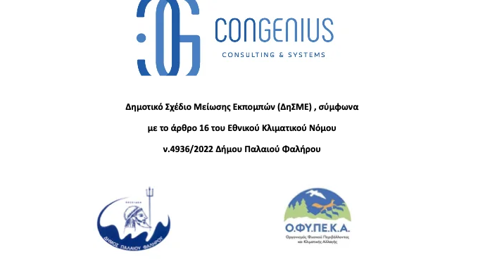 ΔΗΜΟΤΙΚΟ ΣΧΕΔΙΟ ΜΕΙΩΣΗΣ ΕΚΠΟΜΠΩΝ (ΔηΣΜΕ) ΣΤΟ ΔΗΜΟ ΠΑΛΑΙΟΥ ΦΑΛΗΡΟΥ