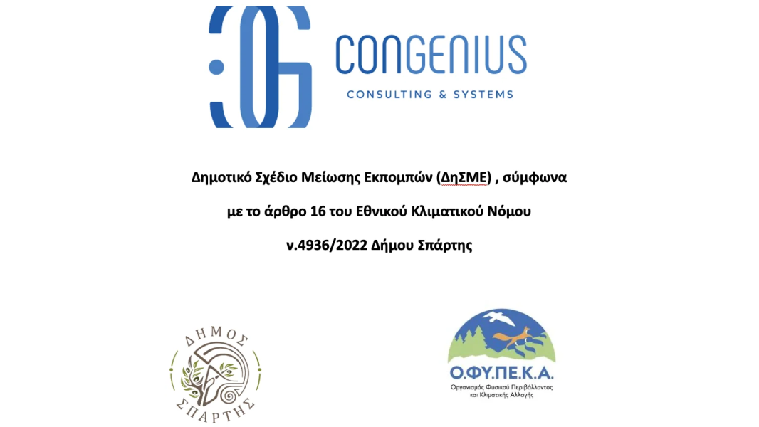 ΔΗΜΟΤΙΚΟ ΣΧΕΔΙΟ ΜΕΙΩΣΗΣ ΕΚΠΟΜΠΩΝ (ΔηΣΜΕ) ΣΤΟ ΔΗΜΟ ΣΠΑΡΤΗΣ
