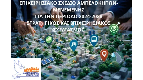 ΕΠΙΧΕΙΡΗΣΙΑΚΟ ΣΧΕΔΙΟ ΑΜΠΕΛΟΚΗΠΩΝ – ΜΕΝΕΜΕΝΗΣ ΓΙΑ ΤΗΝ ΠΕΡΙΟΔΟ 2024-2028