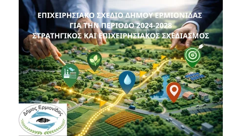 ΕΠΙΧΕΙΡΗΣΙΑΚΟ ΣΧΕΔΙΟ ΔΗΜΟΥ ΕΡΜΙΟΝΙΔΑΣ  ΓΙΑ ΤΗΝ ΠΕΡΙΟΔΟ 2024-2028