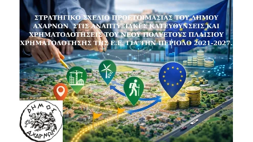 ΣΤΡΑΤΗΓΙΚΟ ΣΧΕΔΙΟ ΠΡΟΕΤΟΙΜΑΣΙΑΣ ΤΟΥ ΔΗΜΟΥ ΑΧΑΡΝΩΝ