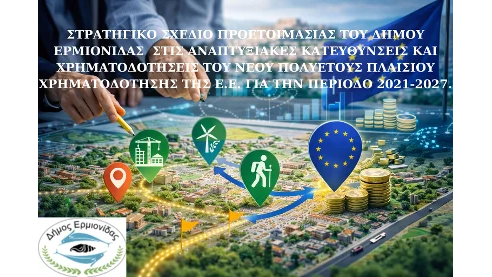 ΣΤΡΑΤΗΓΙΚΟ ΣΧΕΔΙΟ ΠΡΟΕΤΟΙΜΑΣΙΑΣ ΤΟΥ ΔΗΜΟΥ ΕΡΜΙΟΝΙΔΑΣ