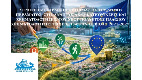 ΣΤΡΑΤΗΓΙΚΟ ΣΧΕΔΙΟ ΠΡΟΕΤΟΙΜΑΣΙΑΣ ΤΟΥ ΔΗΜΟΥ ΠΕΡΑΜΑΤΟΣ