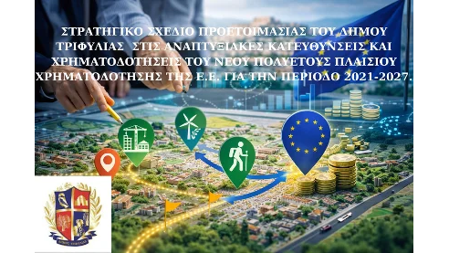 ΣΤΡΑΤΗΓΙΚΟ ΣΧΕΔΙΟ ΠΡΟΕΤΟΙΜΑΣΙΑΣ ΤΟΥ ΤΡΙΦΥΛΙΑΣ