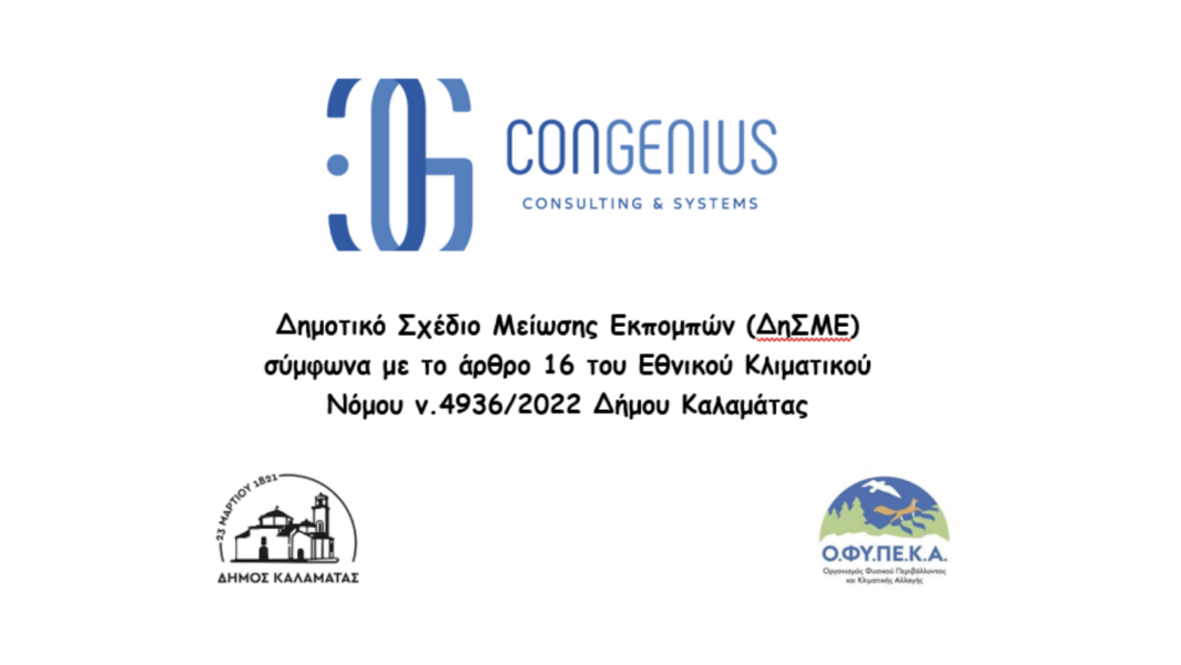 ΔΗΜΟΤΙΚΟ ΣΧΕΔΙΟ ΜΕΙΩΣΗΣ ΕΚΠΟΜΠΩΝ (ΔηΣΜΕ) ΣΤΟ ΔΗΜΟ ΚΑΛΑΜΑΤΑΣ