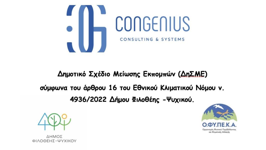 ΔΗΜΟΤΙΚΟ ΣΧΕΔΙΟ ΜΕΙΩΣΗΣ ΕΚΠΟΜΠΩΝ (ΔηΣΜΕ) ΣΤΟ ΔΗΜΟ ΦΙΛΟΘΕΗΣ-ΨΥΧΙΚΟΥ
