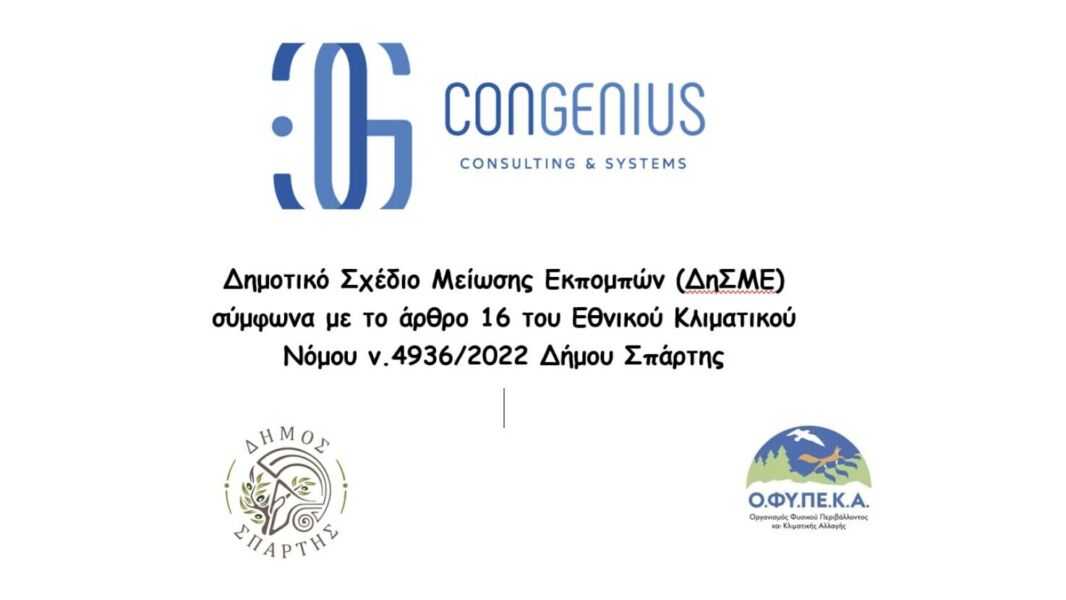 ΔΗΜΟΤΙΚΟ ΣΧΕΔΙΟ ΜΕΙΩΣΗΣ ΕΚΠΟΜΠΩΝ (ΔηΣΜΕ) ΣΤΟ ΔΗΜΟ ΣΠΑΡΤΗΣ